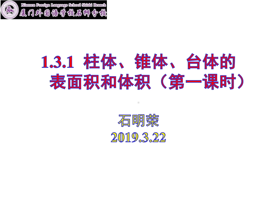 131《柱体、椎体、台体的表面积和体积》(第一课时)(公开课)课件.pptx_第1页