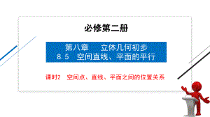 （人教A版必修第二册）84课时2空间点、直线、平面之间的位置关系课件.pptx