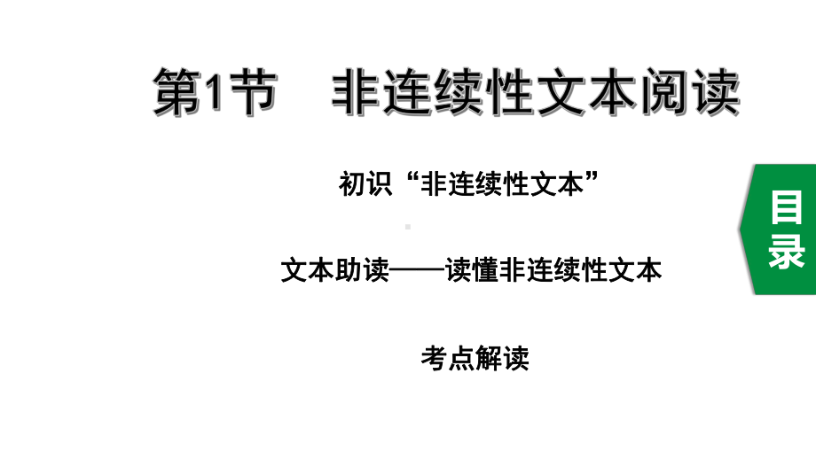 2020年中考语文复习之非连续性文本阅读课件.ppt_第1页