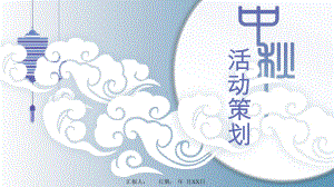 中秋节日介绍活动策划经典创意模板课件.pptx