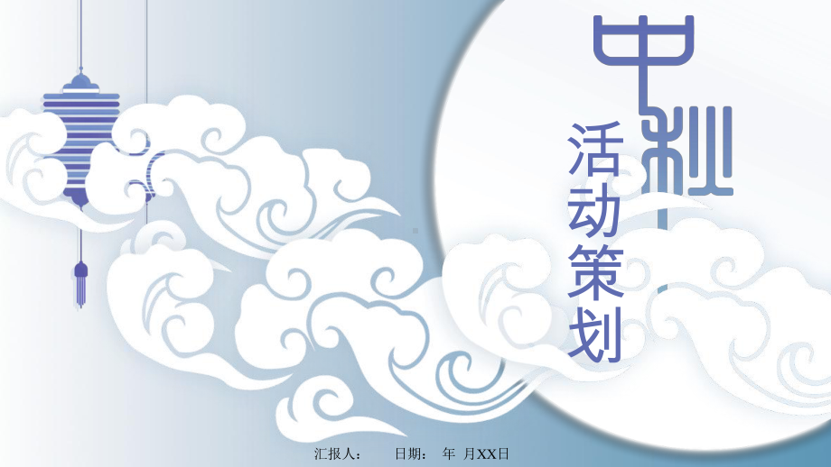 中秋节日介绍活动策划经典创意模板课件.pptx_第1页