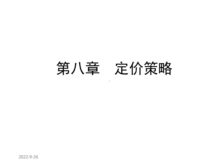 Ch08定价策略课件.ppt_第1页