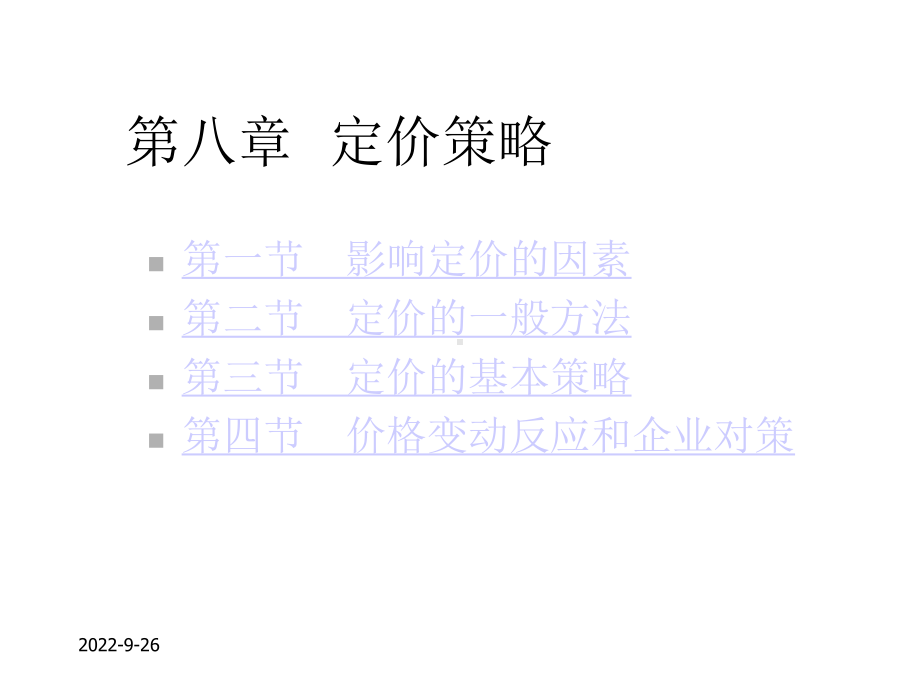 Ch08定价策略课件.ppt_第2页