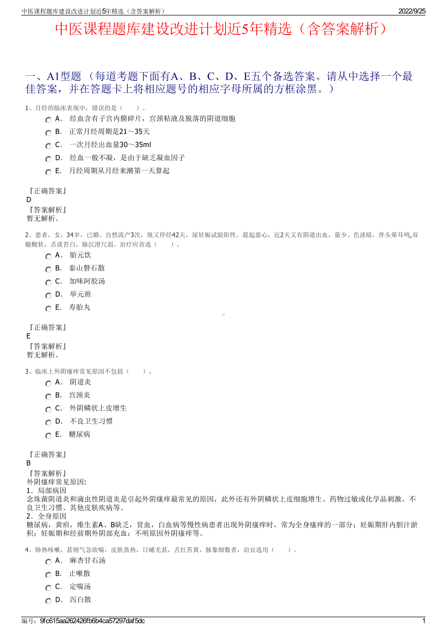 中医课程题库建设改进计划近5年精选（含答案解析）.pdf_第1页