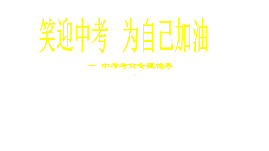 2020年中考辅导-笑迎中考为自己加油PTT课件.pptx_第2页