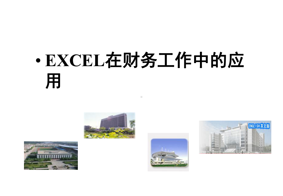 EXCEL在财务工作中的应用课件.ppt_第1页