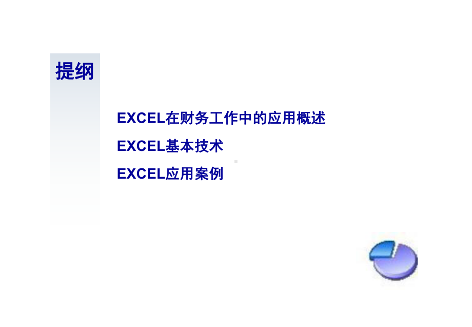 EXCEL在财务工作中的应用课件.ppt_第2页