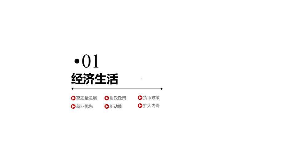 2020年政府工作报告中的高考政治考点解读(二)(共22张)课件.pptx_第2页