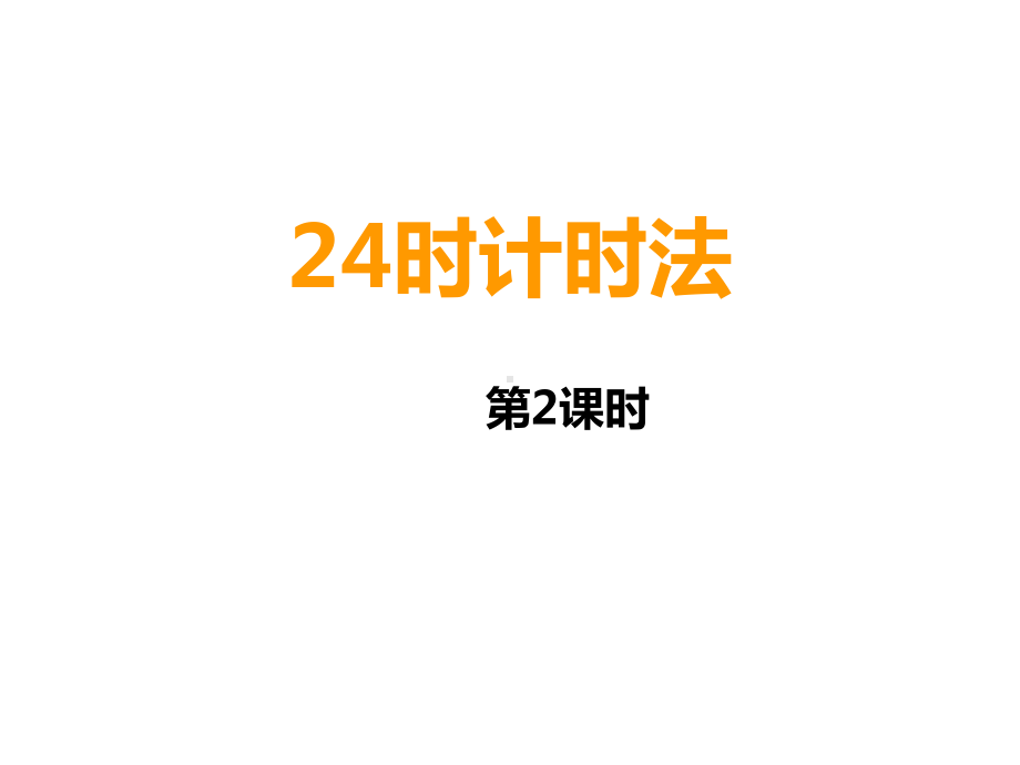 24时计时法第2课时例2、例3课件.ppt_第1页