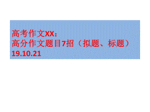 2020高考作文：高分作文题目7招课件.ppt