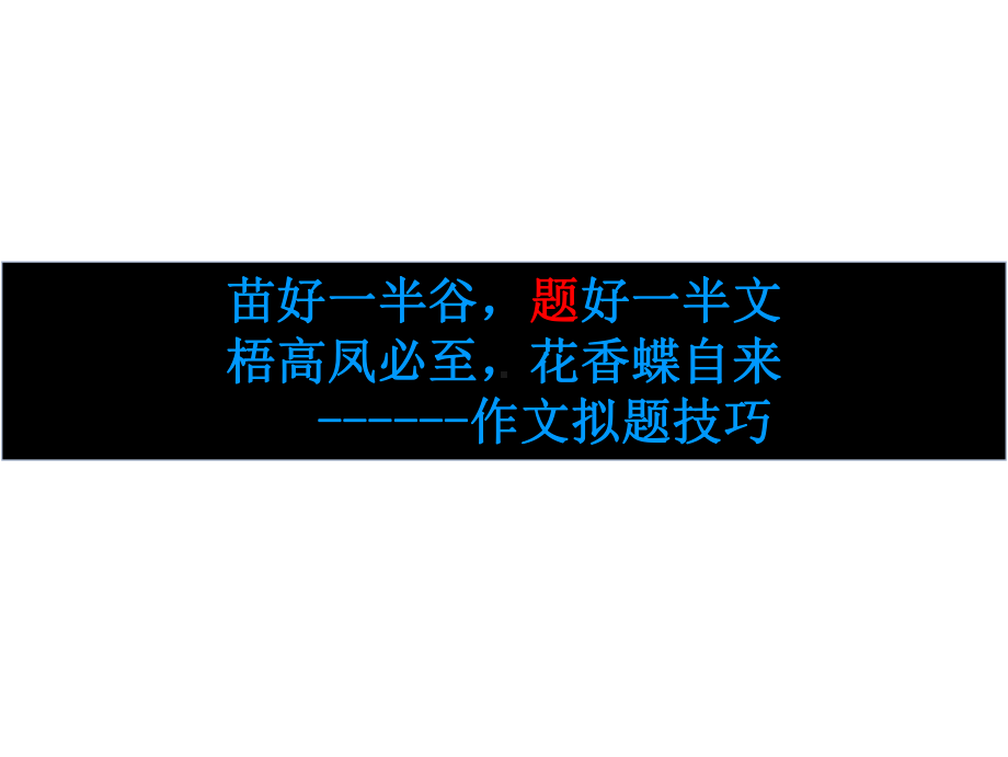 2020高考作文：高分作文题目7招课件.ppt_第2页