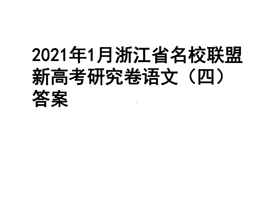 2021年1月浙江省名校联盟新高考研究卷语文(四)答案课件.ppt_第1页