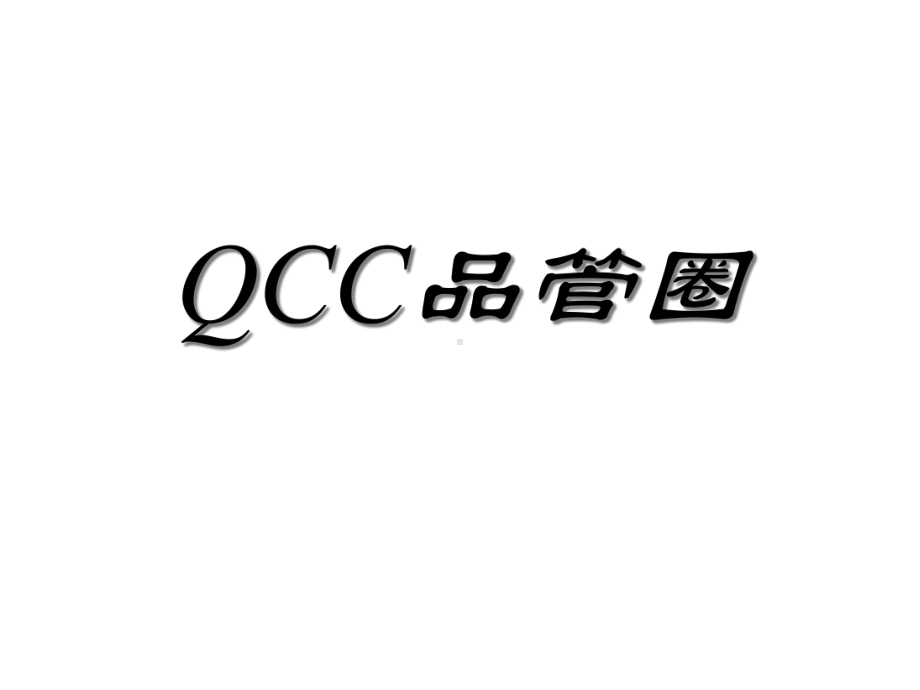 QCC品管圈培训教程课件.ppt_第1页