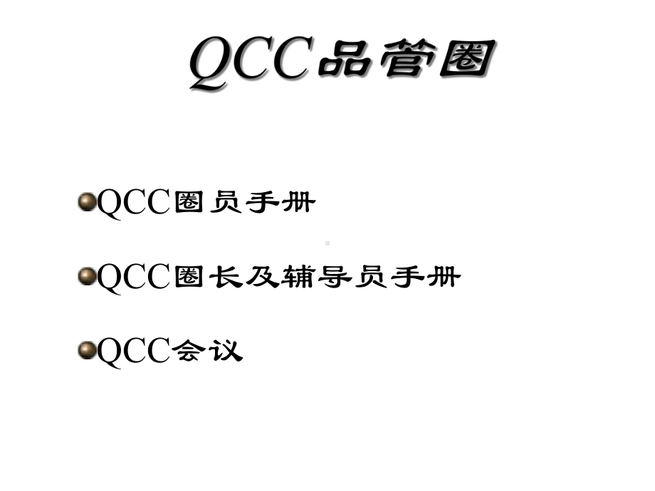 QCC品管圈培训教程课件.ppt_第2页