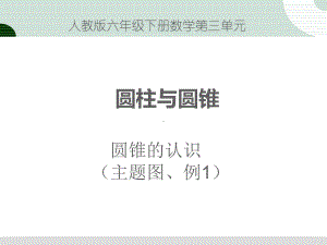 人教版六年级下册数学第三单元圆锥(主题图、例1)课件.ppt