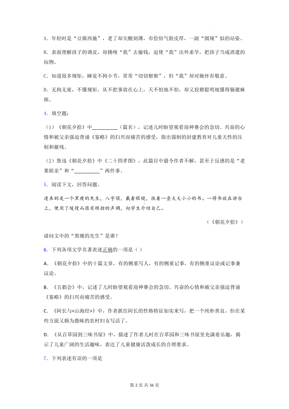 七年级上册语文第三单元名著导读《朝花夕拾》同步练习题（含答案解析）.docx_第2页