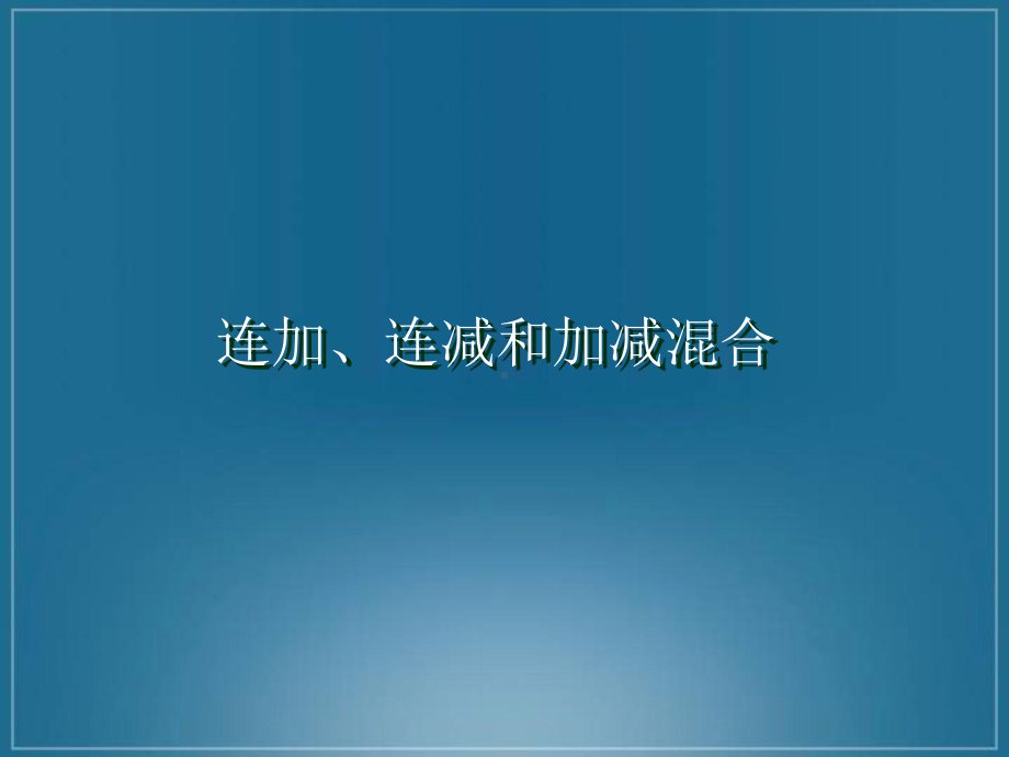 二年级上册数学连加、连减和加减混合苏教版课件.ppt_第1页