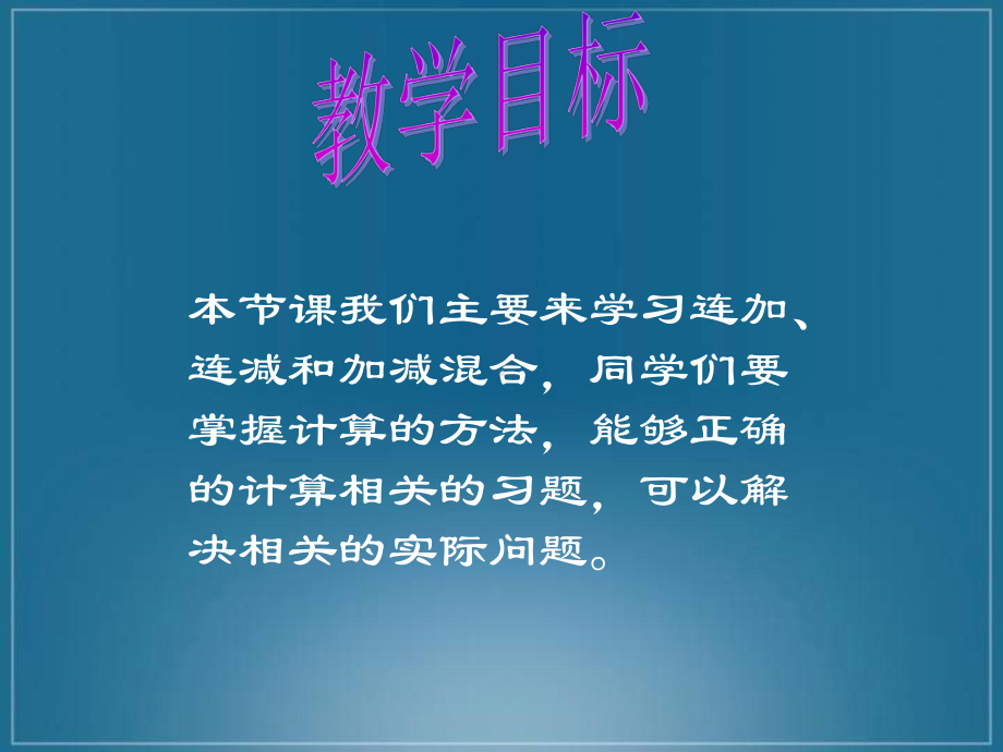 二年级上册数学连加、连减和加减混合苏教版课件.ppt_第2页