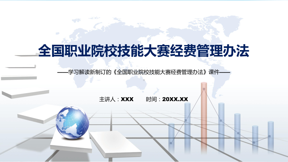 图文全国职业院校技能大赛经费管理办法主要内容2022年新制订《全国职业院校技能大赛经费管理办法》（PPT课件）.pptx_第1页