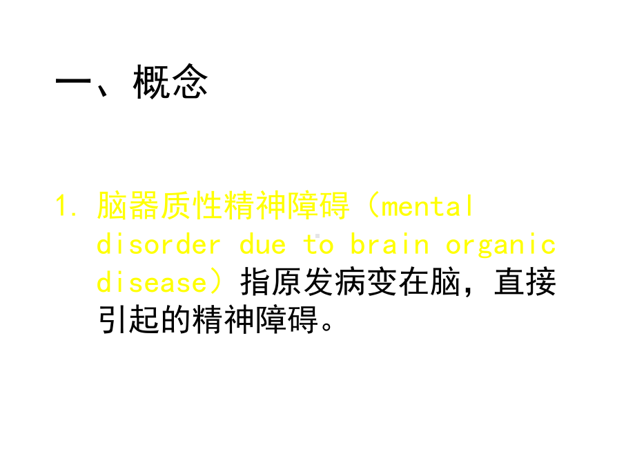 中枢神经系统疾病所致精神障碍医学课件.ppt_第2页