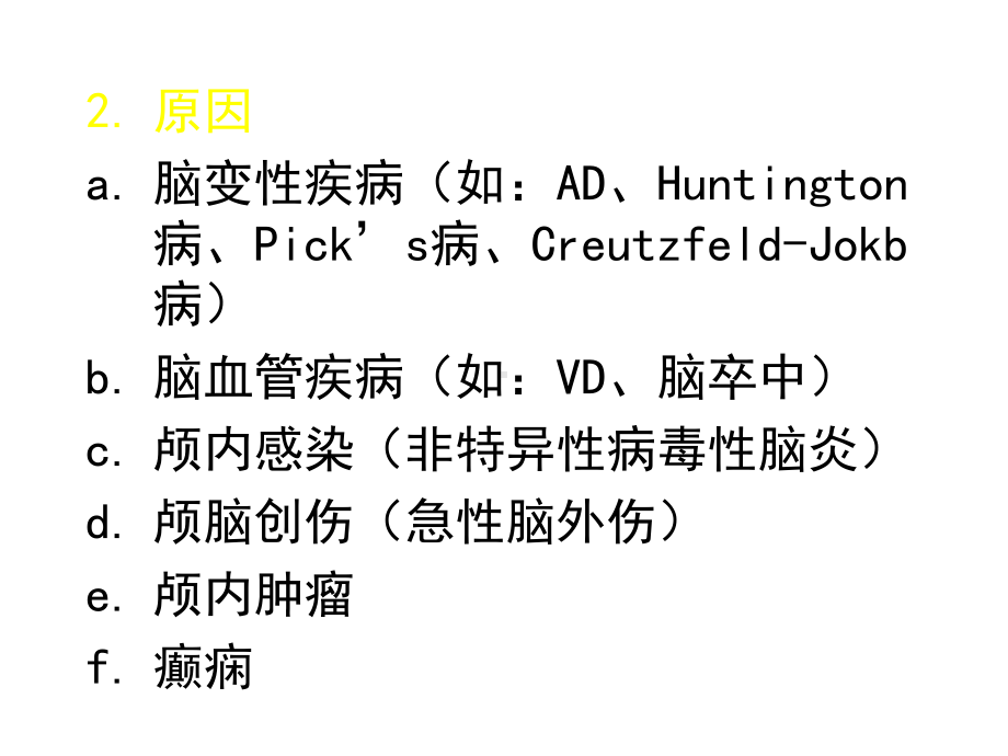 中枢神经系统疾病所致精神障碍医学课件.ppt_第3页