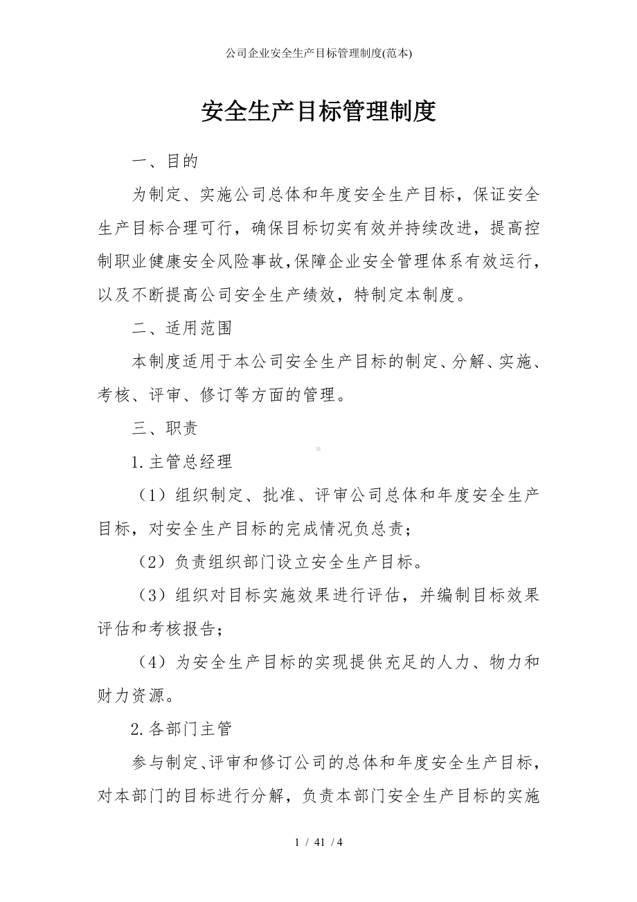 公司企业安全生产目标管理制度参考模板范本.doc_第1页