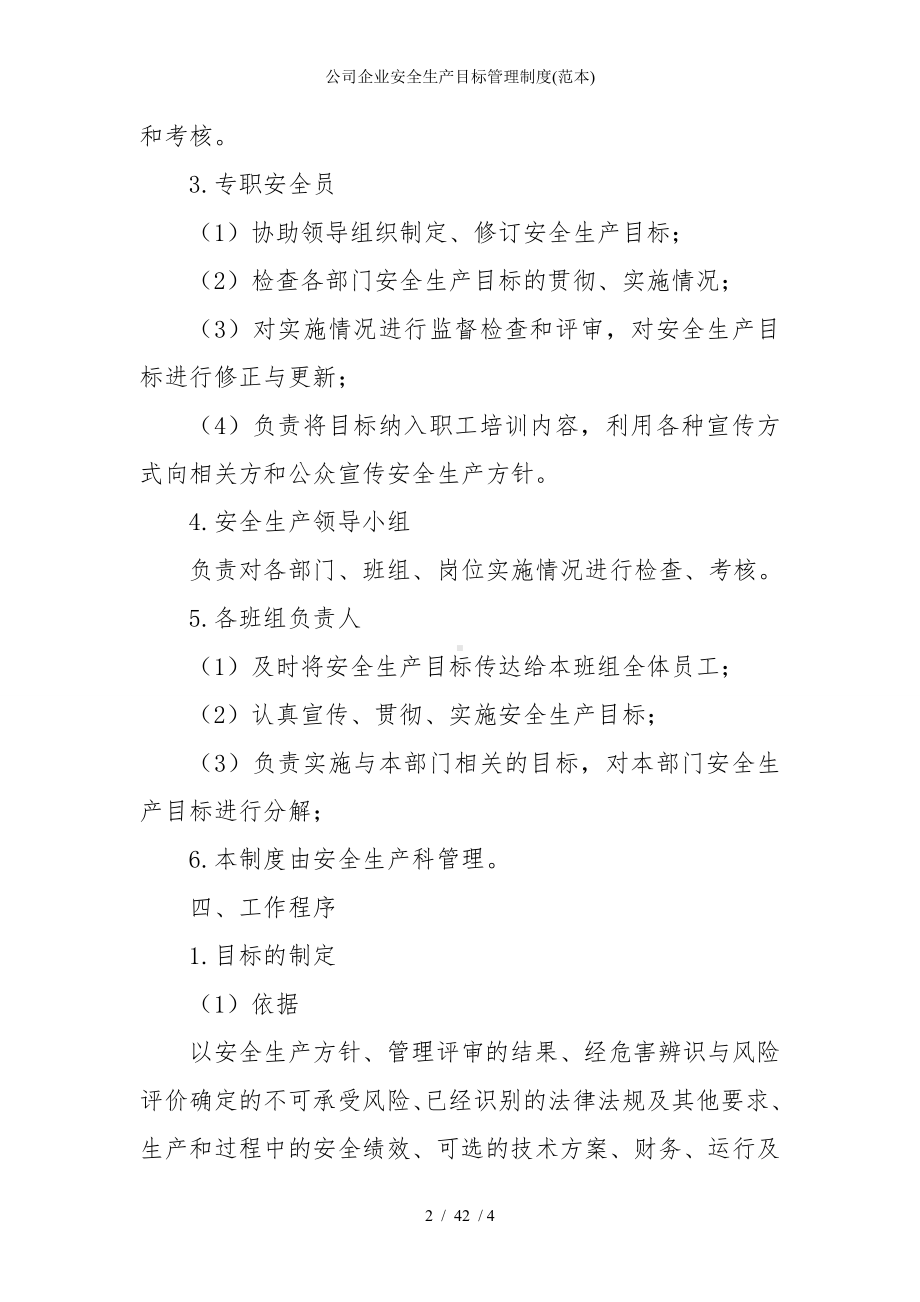 公司企业安全生产目标管理制度参考模板范本.doc_第2页