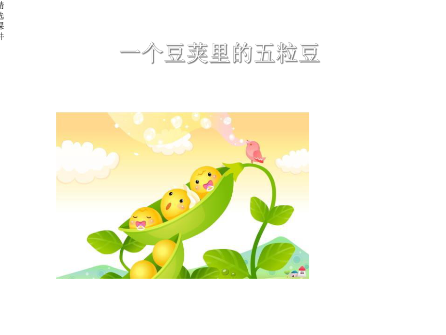 一个豆荚里的五粒豆课件.ppt_第1页