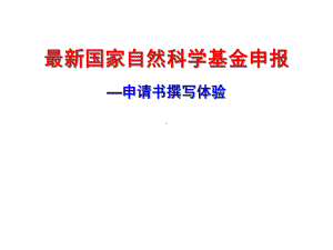 2020年国家自然科学基金申报注意事项课件.ppt