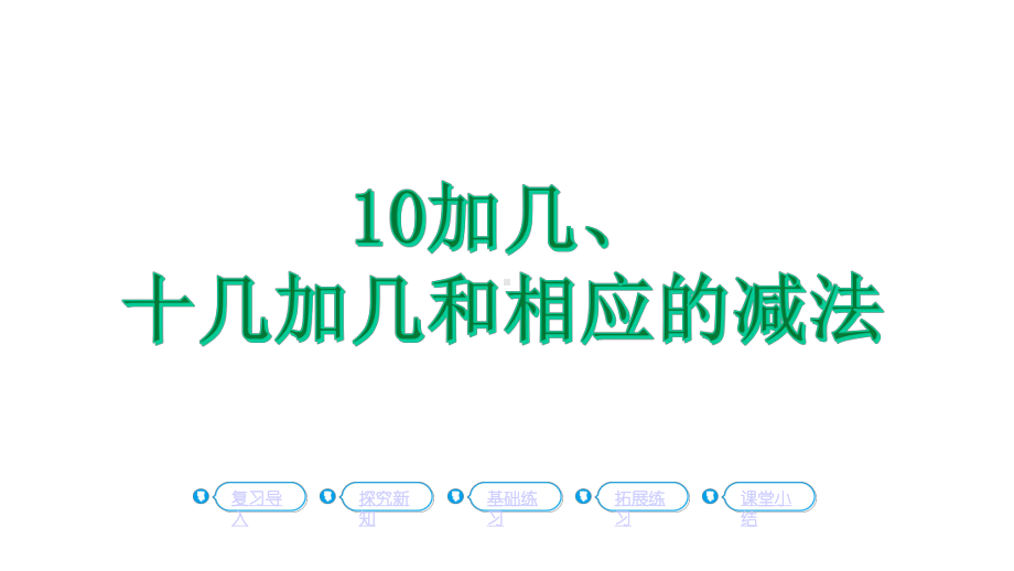 10加几十几加几和相应的减法教学人教版一年级数学上册课件.ppt_第1页