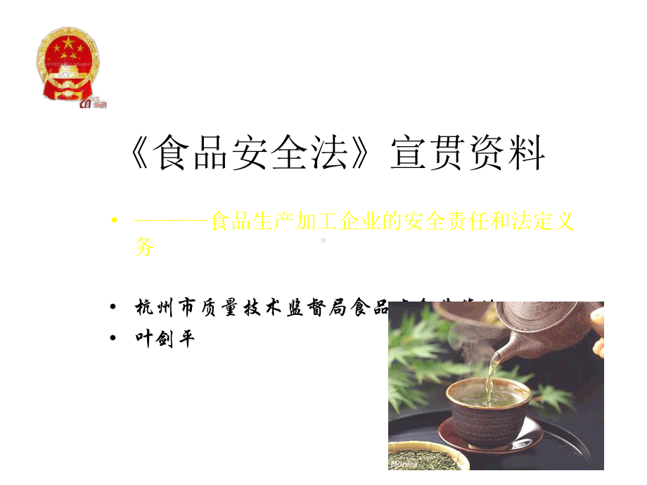 《食品安全法》宣贯课件.ppt_第1页