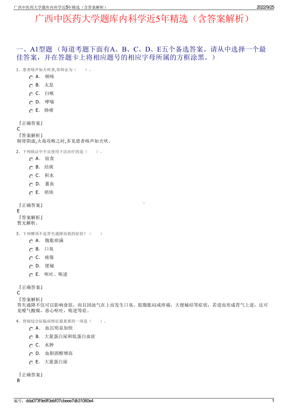 广西中医药大学题库内科学近5年精选（含答案解析）.pdf_第1页