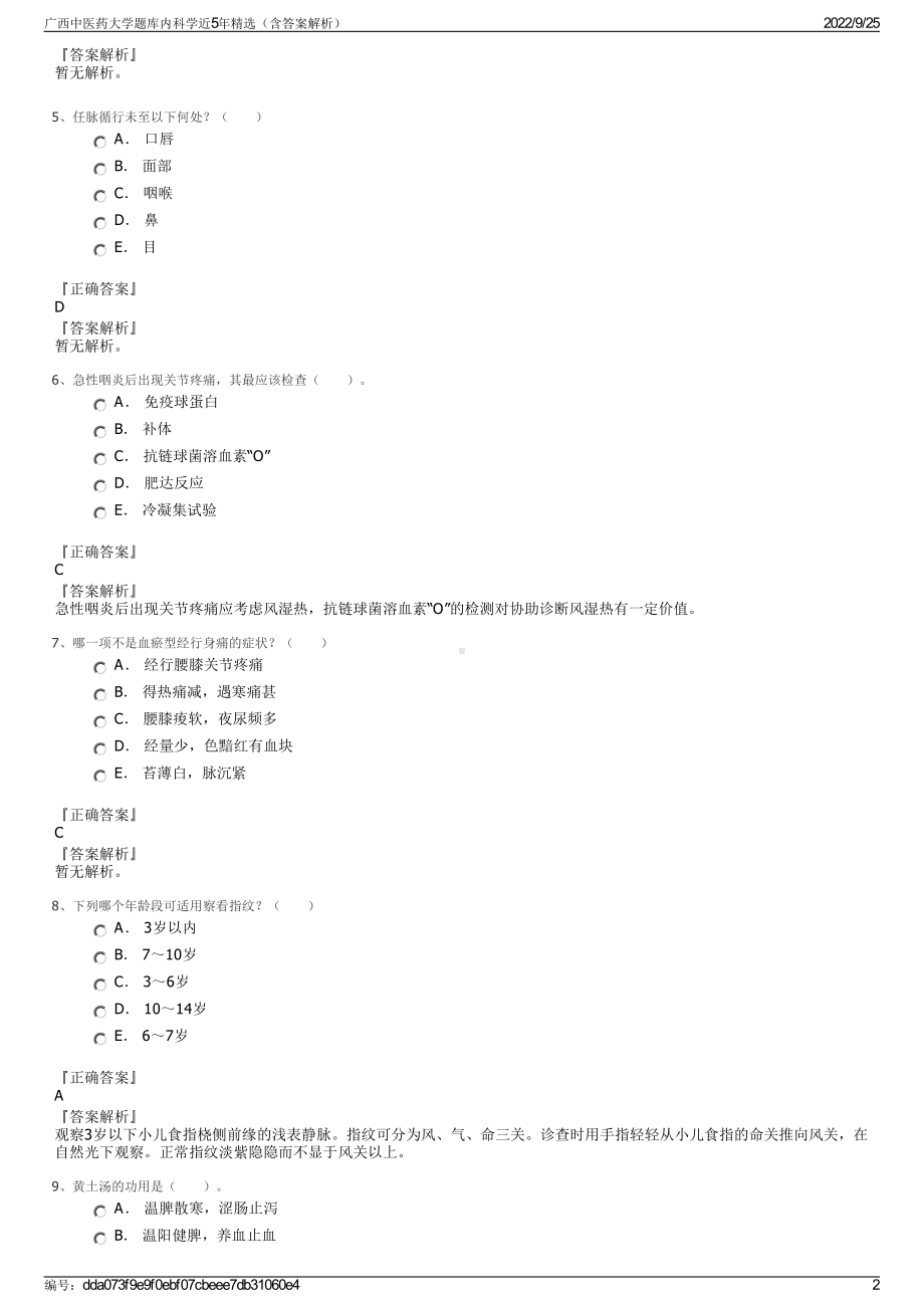 广西中医药大学题库内科学近5年精选（含答案解析）.pdf_第2页