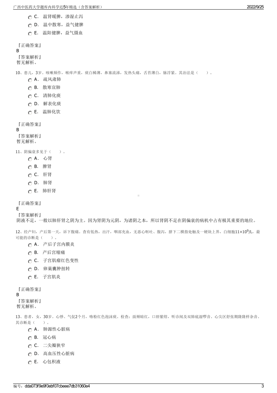 广西中医药大学题库内科学近5年精选（含答案解析）.pdf_第3页