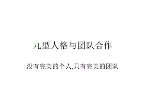 九型人格与团队合作精选课件.ppt