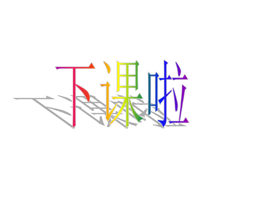 (北师大版)一年级数学上册下课啦课件.ppt_第1页