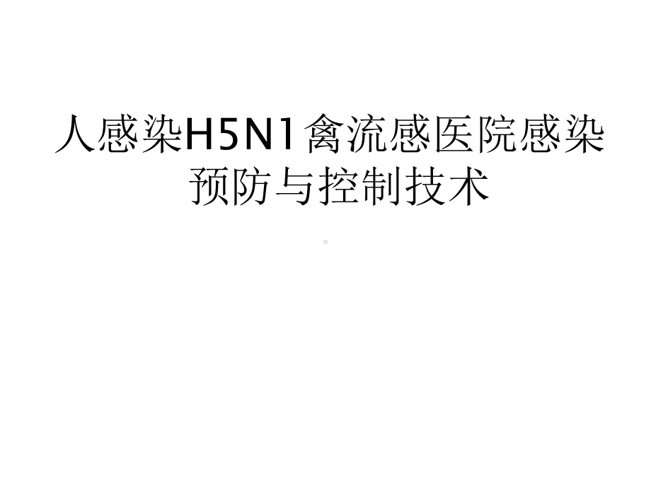 H5N1感染预防控制课件.ppt_第1页