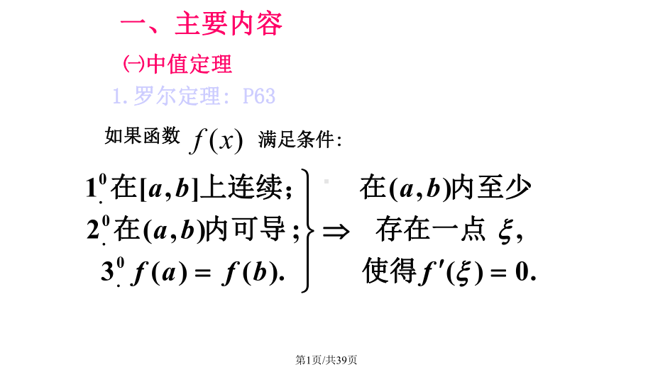 专升本中值定理及导数的应用课件.pptx_第1页