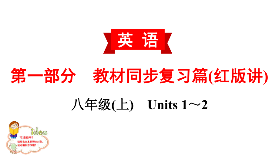 (教材同步复习篇)英语中考一轮复习人教八年级(上)Units1~2知识点归纳课件.ppt（无音视频）_第2页