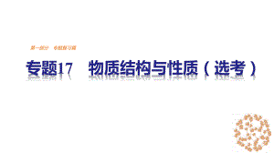 专题17物质结构与性质(选考)课件.ppt