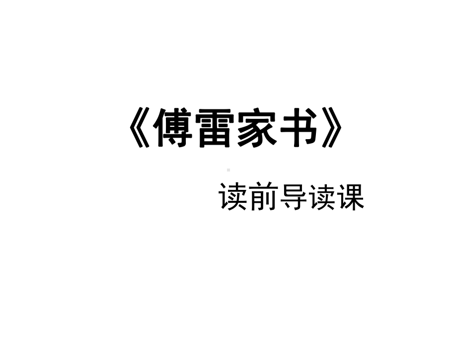 《傅雷家书》读前导读课课件.ppt_第1页