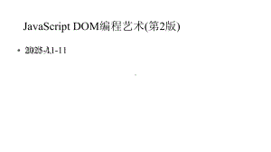 JavaScriptDOM编程艺术(第2版)课件.pptx