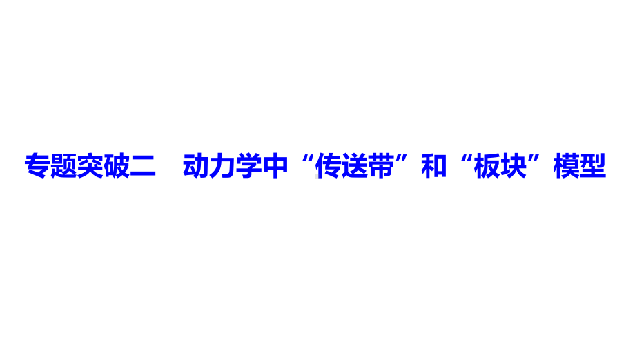 专题突破二动力学中“传送带”和“板块”模型课件.pptx_第1页