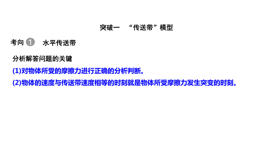 专题突破二动力学中“传送带”和“板块”模型课件.pptx_第2页