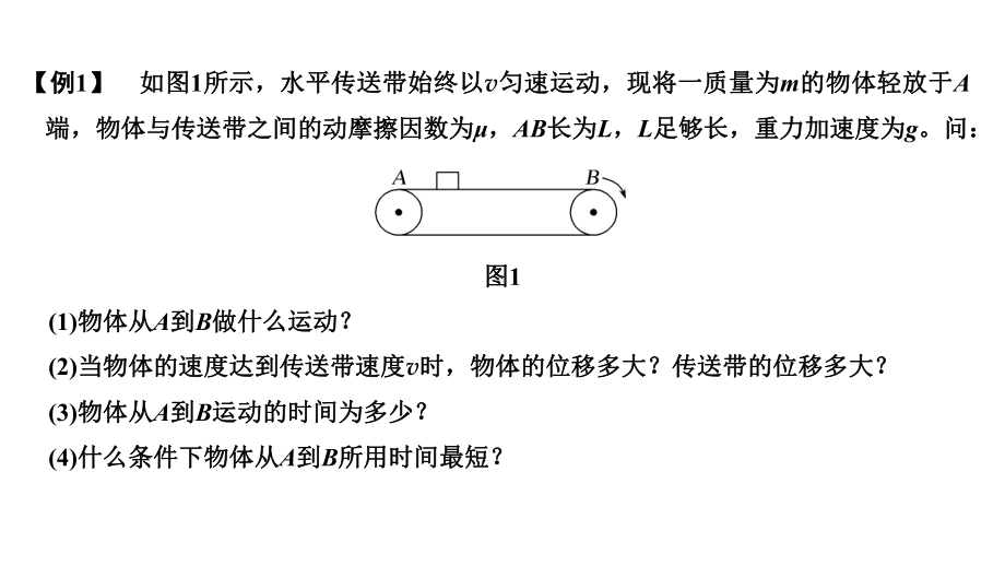 专题突破二动力学中“传送带”和“板块”模型课件.pptx_第3页