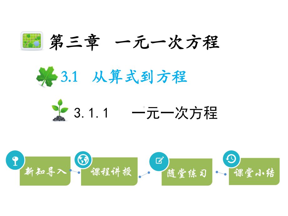 人教版七年级数学上册一元一次方程课件.ppt_第1页