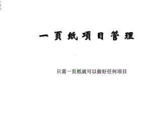 一页纸项目管理课件.ppt