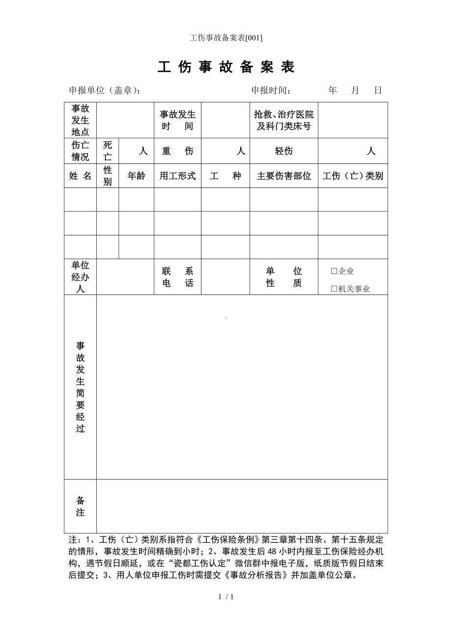 工伤事故备案表模板范本.doc_第1页