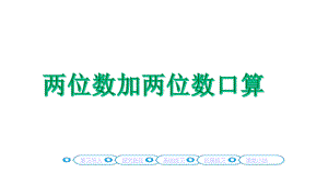 两位数加两位数口算人教版三年级数学上册课件.pptx