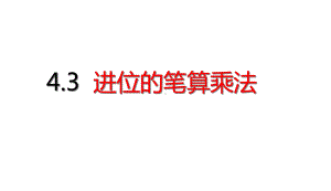 三年级下册数学进位的笔算乘法人教版课件.ppt